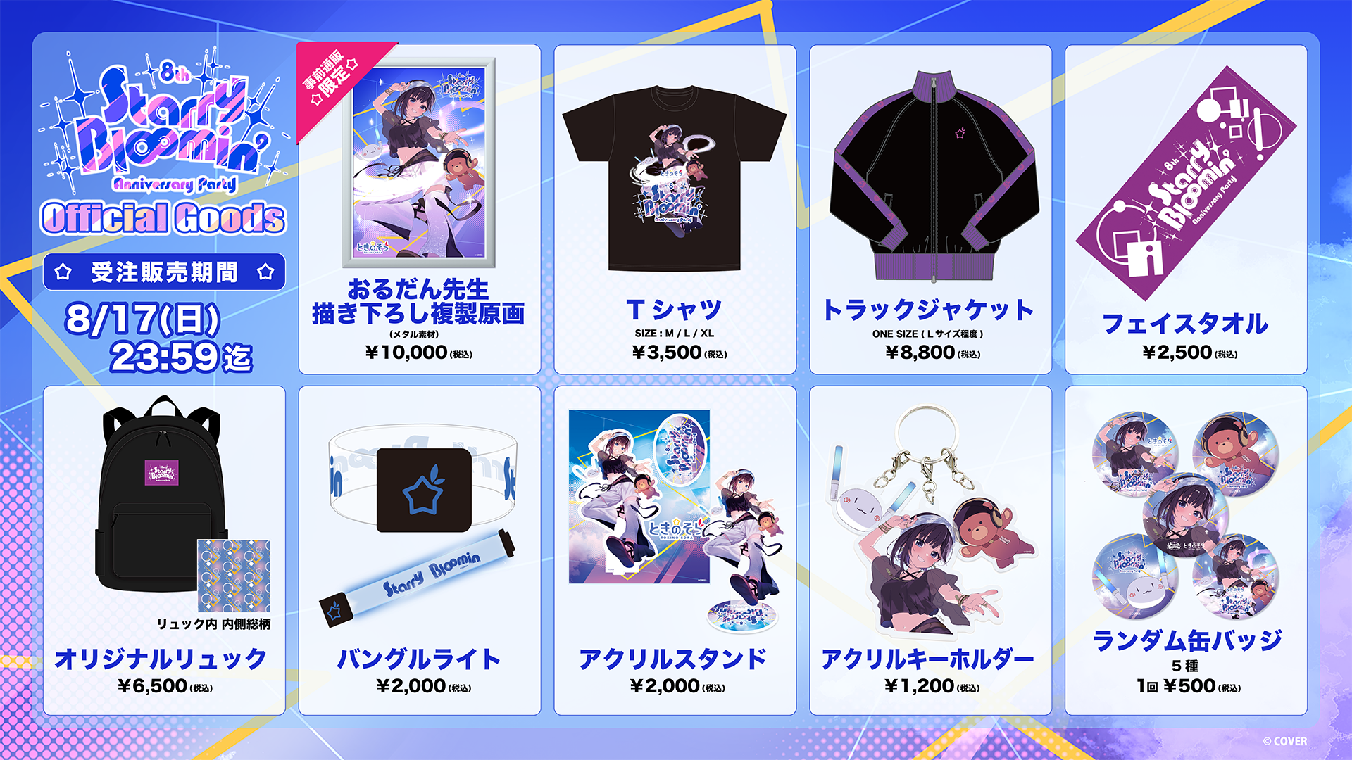 そらページ ときのそら 8th Anniversary Party「Starry Bl∞min'」at CLUB