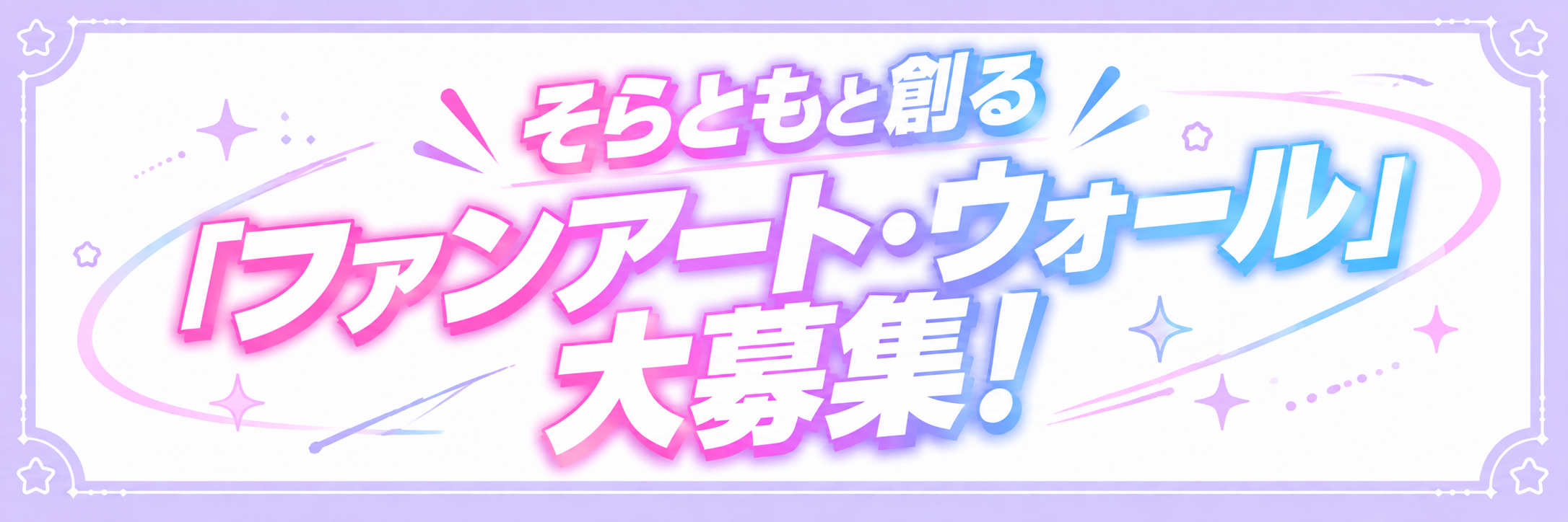 そらともと創る ファンアート・ウォール 大募集