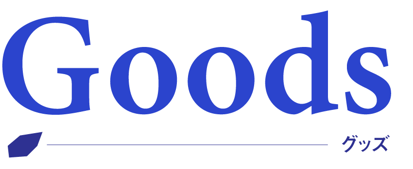 グッズ