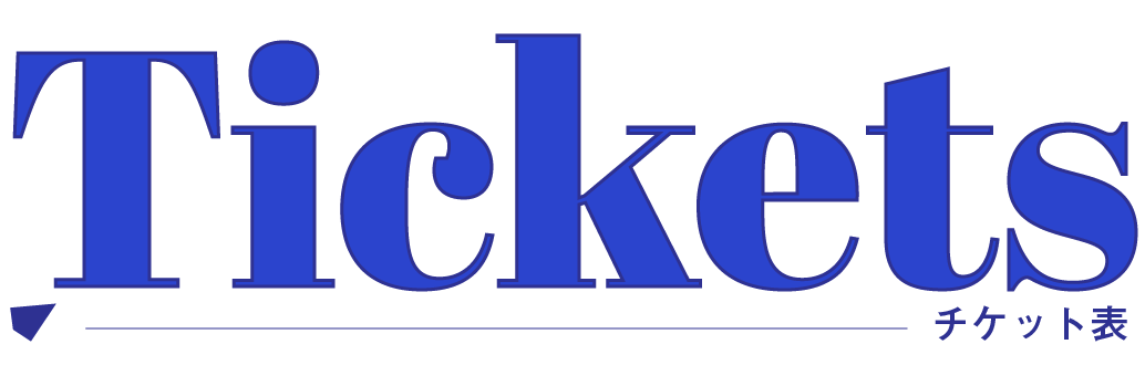 チケット表